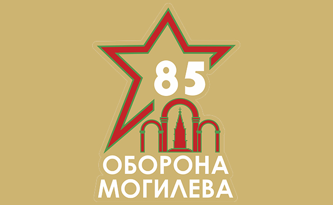 85 лет обороны Могилева от немецко-фашистских захватчиков (экскурсионный тур).